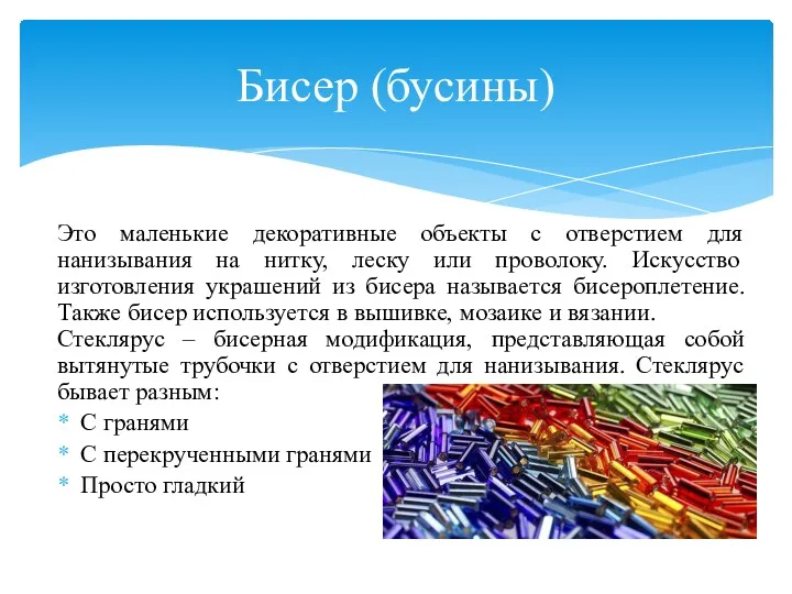 Это маленькие декоративные объекты с отверстием для нанизывания на нитку,