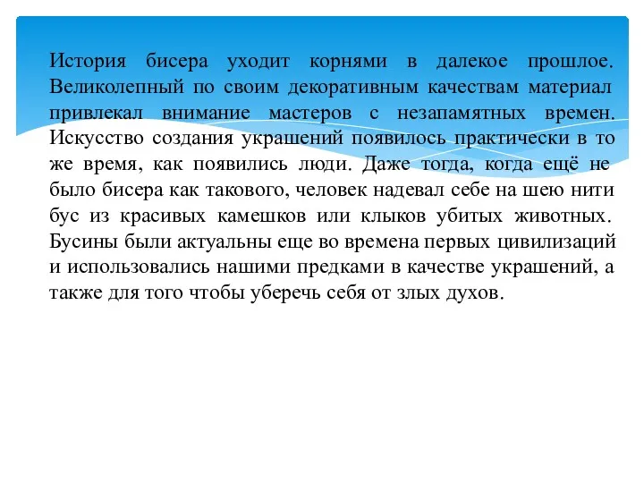 История бисера уходит корнями в далекое прошлое. Великолепный по своим