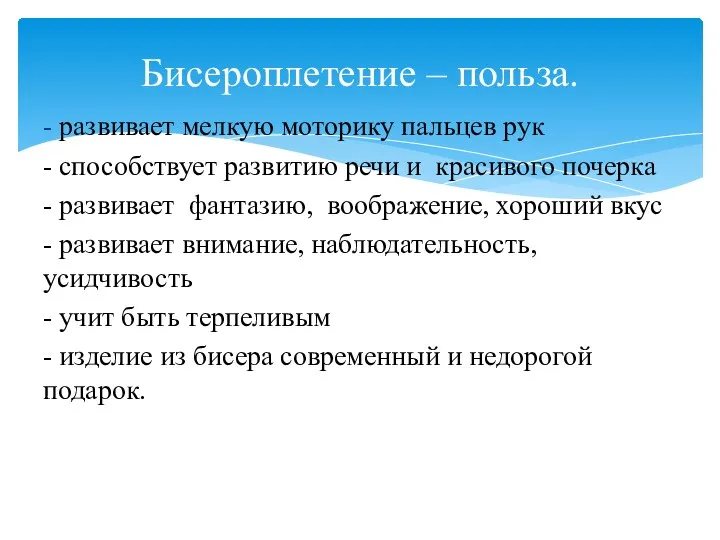 - развивает мелкую моторику пальцев рук - способствует развитию речи