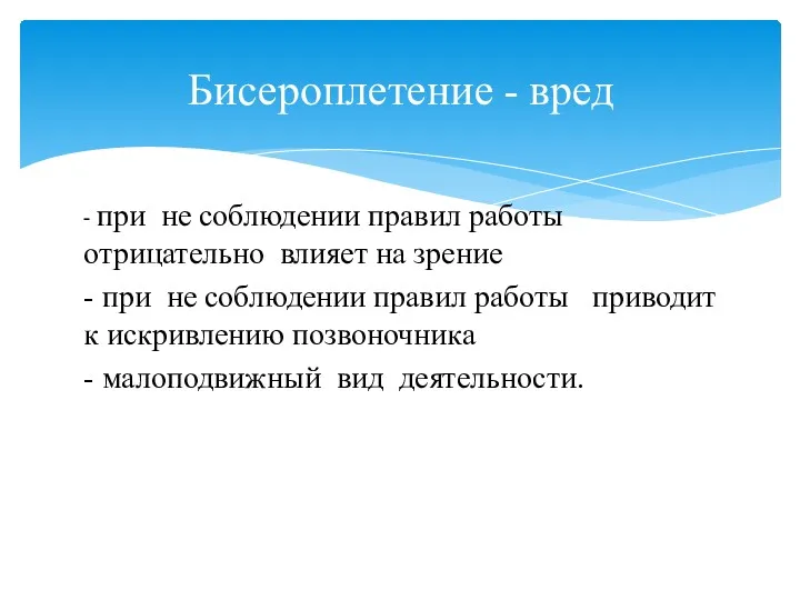 - при не соблюдении правил работы отрицательно влияет на зрение