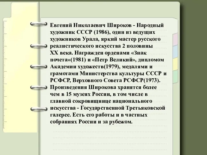 Евгений Николаевич Широков - Народный художник СССР (1986), один из