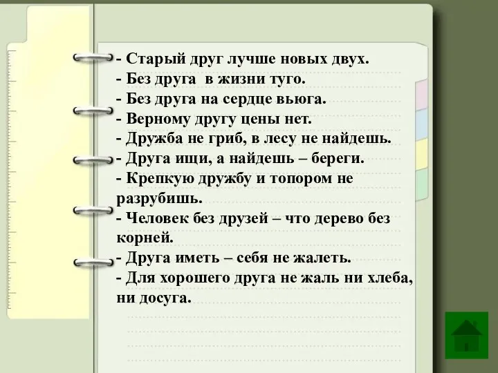 - Старый друг лучше новых двух. - Без друга в