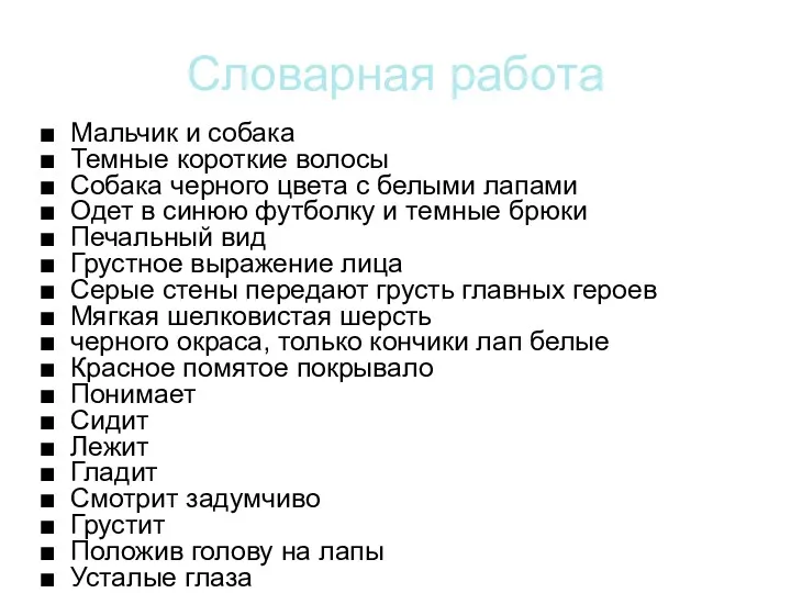 Словарная работа Мальчик и собака Темные короткие волосы Собака черного