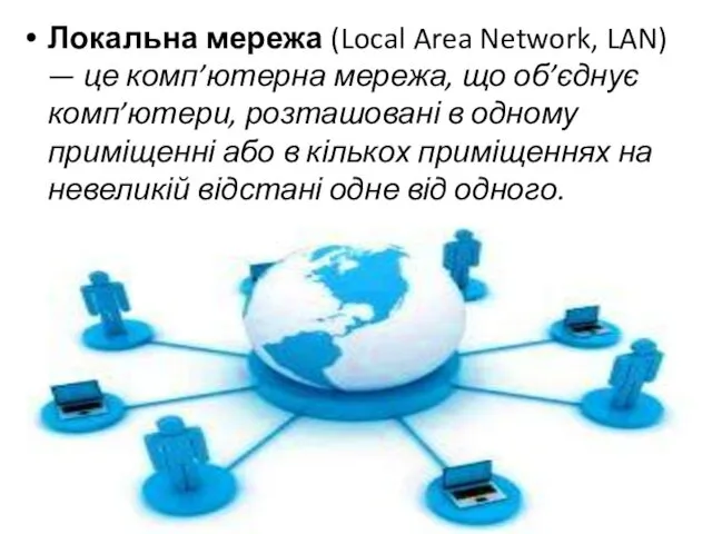 Локальна мережа (Local Area Network, LAN) — це комп’ютерна мережа,