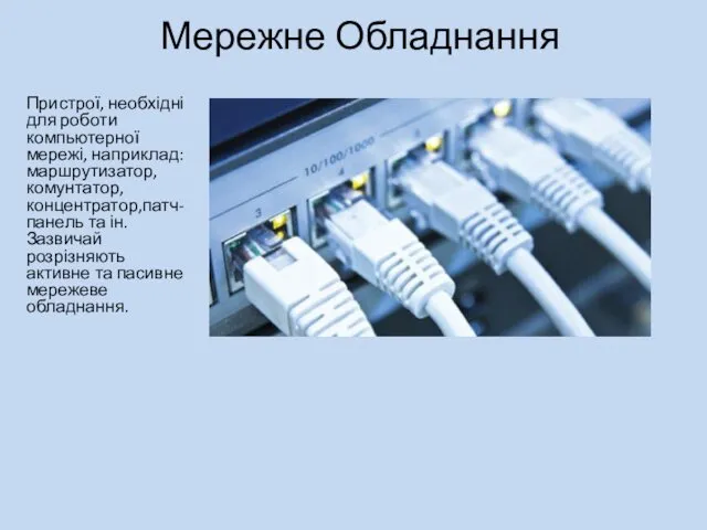 Мережне Обладнання Пристрої, необхідні для роботи компьютерної мережі, наприклад: маршрутизатор,