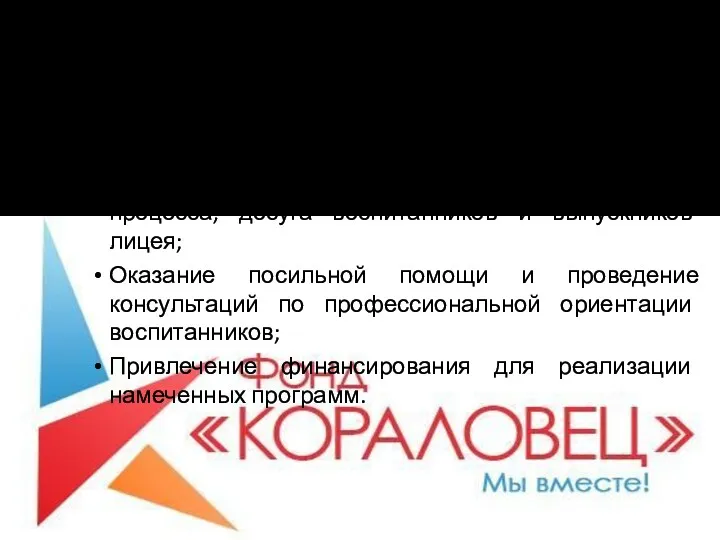 «Кораловец» Приоритетные направления деятельности фонда: Содействие в организации воспитательного процесса,