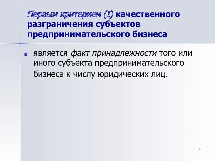 Первым критерием (I) качественного разграничения субъектов предпринимательского бизнеса является факт принадлежности того или