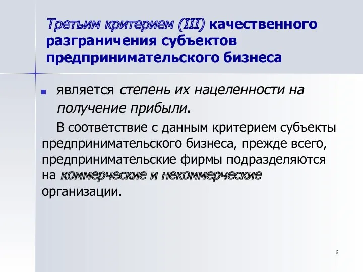 Третьим критерием (III) качественного разграничения субъектов предпринимательского бизнеса является степень