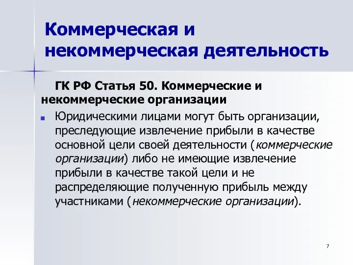 Коммерческая и некоммерческая деятельность ГК РФ Статья 50. Коммерческие и