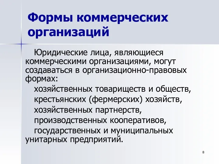 Формы коммерческих организаций Юридические лица, являющиеся коммерческими организациями, могут создаваться в организационно-правовых формах: