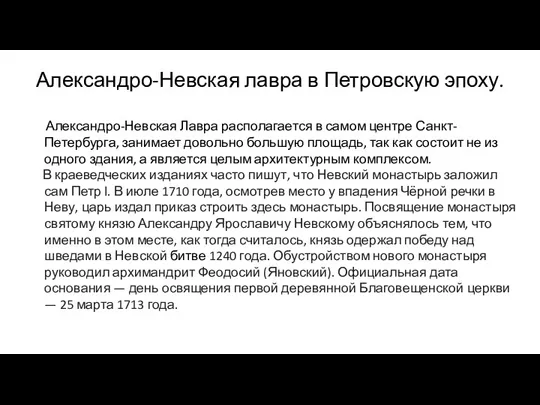 Александро-Невская лавра в Петровскую эпоху. Александро-Невская Лавра располагается в самом