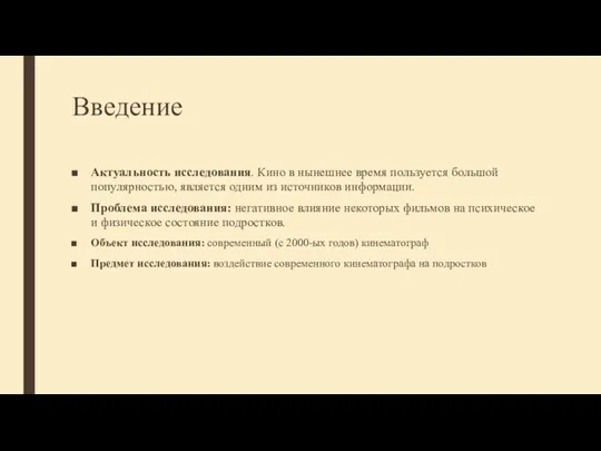 Введение Актуальность исследования. Кино в нынешнее время пользуется большой популярностью,