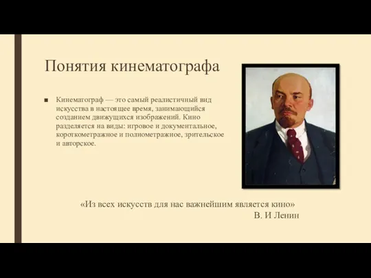 Понятия кинематографа Кинематограф — это самый реалистичный вид искусства в