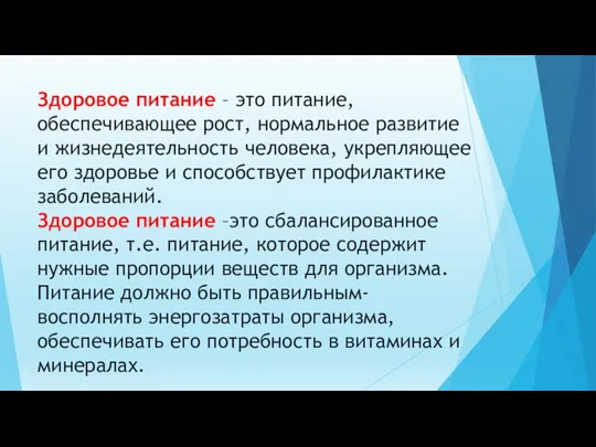 Здоровое питание – это питание, обеспечивающее рост, нормальное развитие и