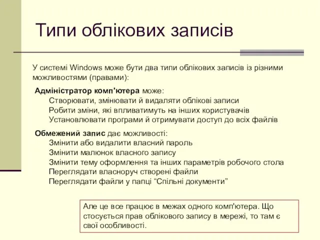 Типи облікових записів У системі Windows може бути два типи облікових записів із