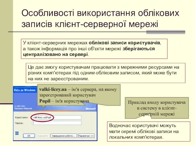 Особливості використання облікових записів клієнт-серверної мережі У клієнт-серверних мережах облікові