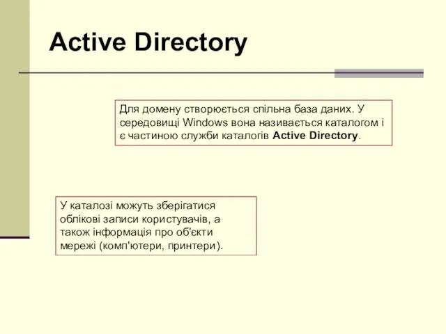 Active Directory У каталозі можуть зберігатися облікові записи користувачів, а також інформація про