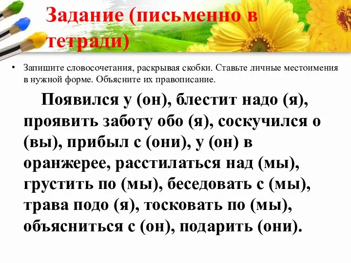 Задание (письменно в тетради) Запишите словосочетания, раскрывая скобки. Ставьте личные