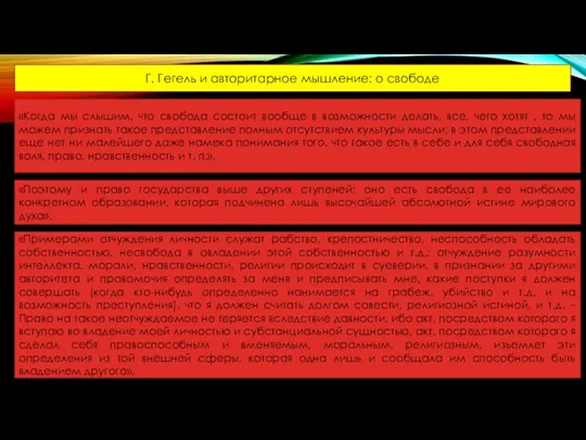 «Поэтому и право государства выше других ступеней; оно есть свобода