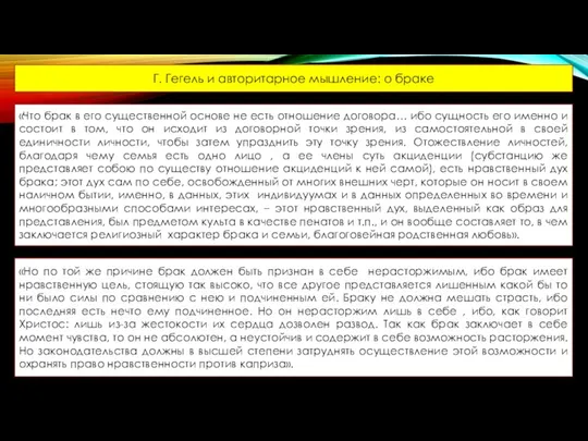 Г. Гегель и авторитарное мышление: о браке «Что брак в