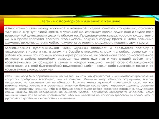 Г. Гегель и авторитарное мышление: о женщине «Относительно связи между