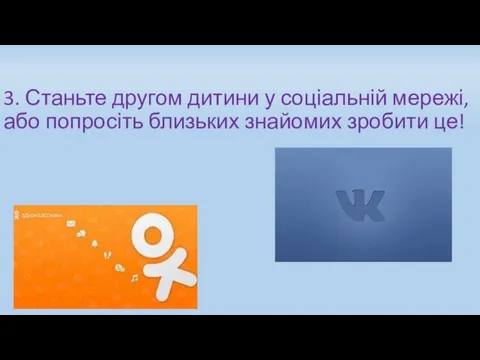 3. Станьте другом дитини у соціальній мережі, або попросіть близьких знайомих зробити це!