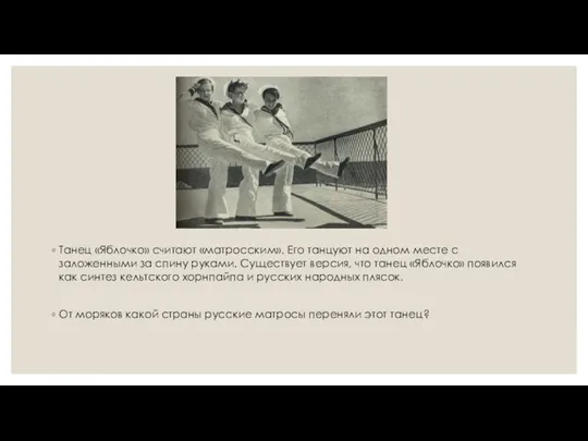 Танец «Яблочко» считают «матросским». Его танцуют на одном месте с