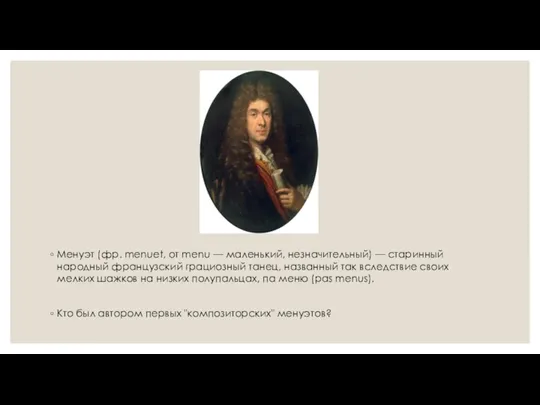 Менуэт (фр. menuet, от menu — маленький, незначительный) — старинный