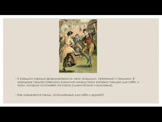 У каждого народа формировались свои традиции, связанные с танцами. В