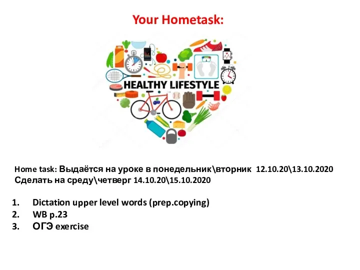 Home task: Выдаётся на уроке в понедельник\вторник 12.10.20\13.10.2020 Сделать на