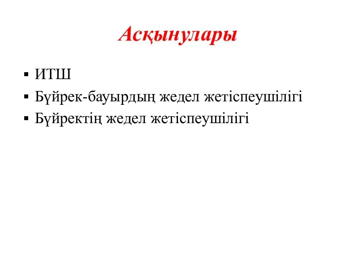 Асқынулары ИТШ Бүйрек-бауырдың жедел жетіспеушілігі Бүйректің жедел жетіспеушілігі