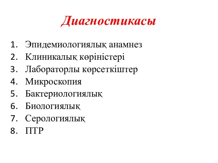 Диагностикасы Эпидемиологиялық анамнез Клиникалық көріністері Лабораторлы көрсеткіштер Микроскопия Бактериологиялық Биологиялық Серологиялық ПТР