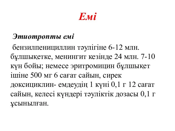 Емі Этиотропты емі бензилпенициллин тәулігіне 6-12 млн. бұлшықетке, менингит кезінде 24 млн. 7-10