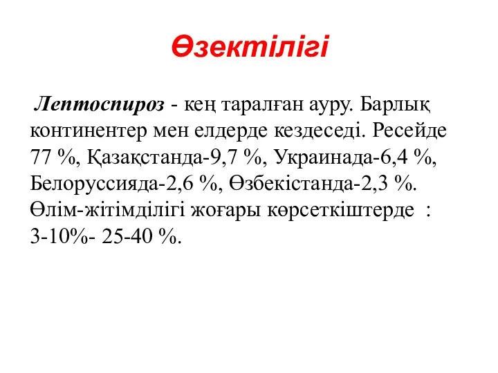 Өзектілігі Лептоспироз - кең таралған ауру. Барлық континентер мен елдерде