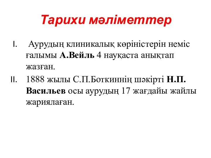 Тарихи мәліметтер Аурудың клиникалық көріністерін неміс ғалымы А.Вейль 4 науқаста анықтап жазған. 1888