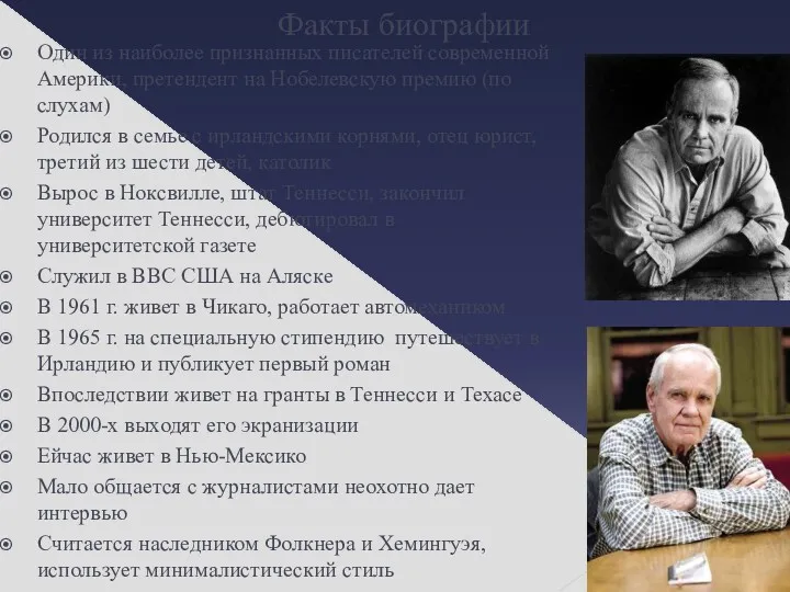 Факты биографии Один из наиболее признанных писателей современной Америки, претендент