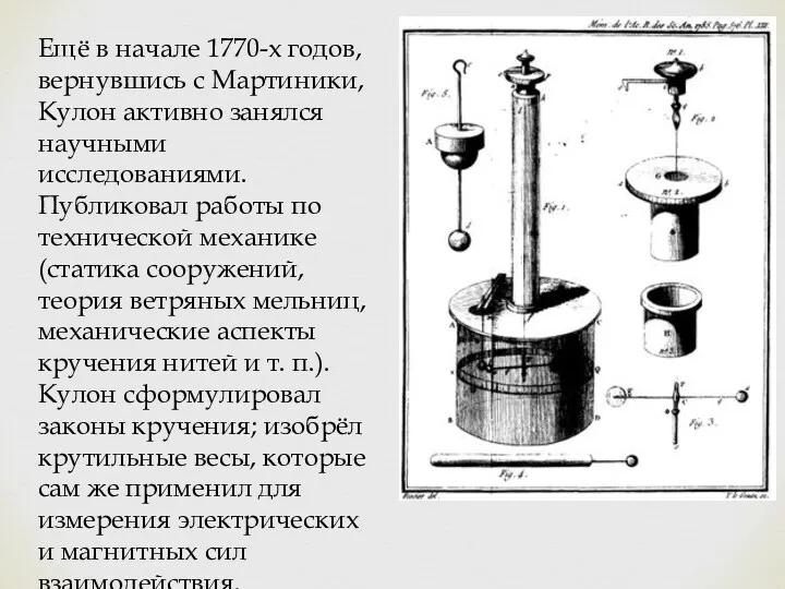 Ещё в начале 1770-х годов, вернувшись с Мартиники, Кулон активно