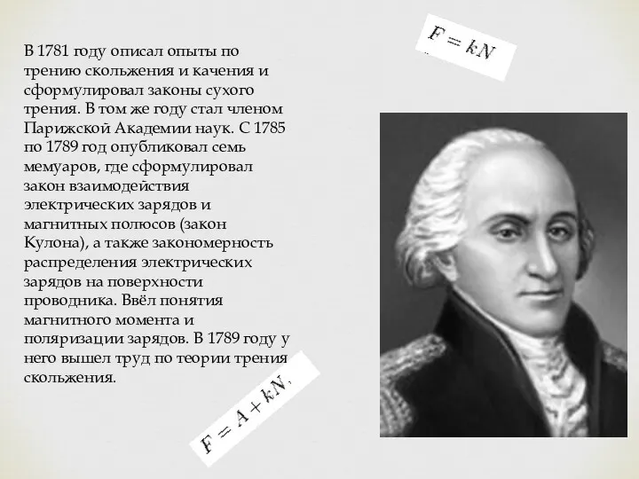 В 1781 году описал опыты по трению скольжения и качения