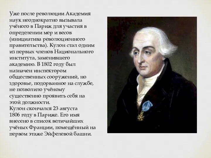 Уже после революции Академия наук неоднократно вызывала учёного в Париж