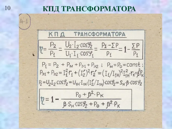 10 КПД ТРАНСФОРМАТОРА