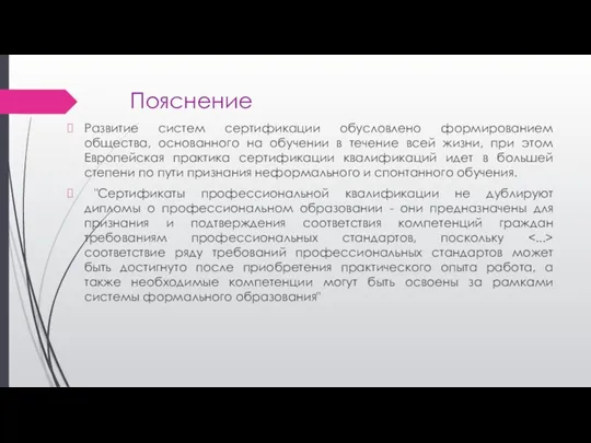 Пояснение Развитие систем сертификации обусловлено формированием общества, основанного на обучении