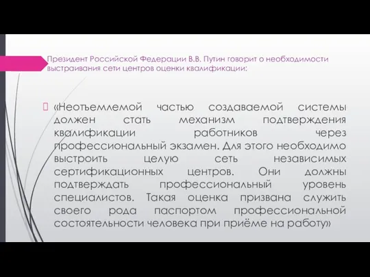 Президент Российской Федерации В.В. Путин говорит о необходимости выстраивания сети