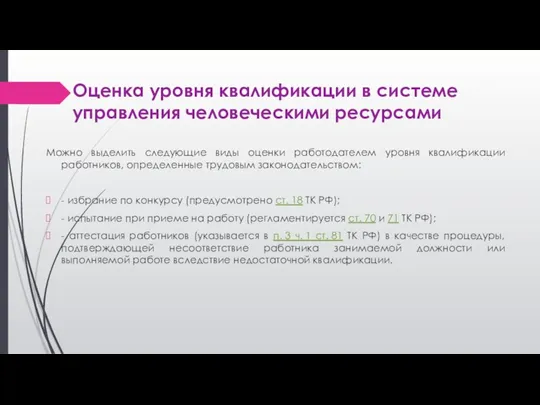 Оценка уровня квалификации в системе управления человеческими ресурсами Можно выделить