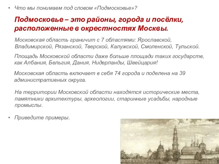 Что мы понимаем под словом «Подмосковье»? Подмосковье – это районы,