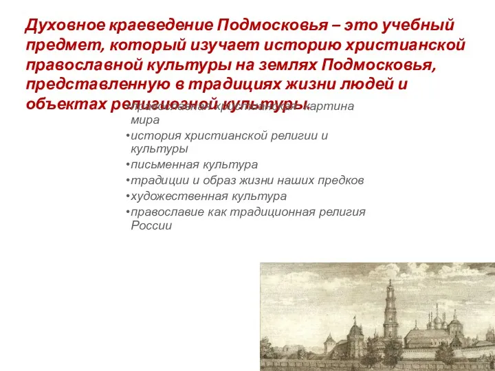 Духовное краеведение Подмосковья – это учебный предмет, который изучает историю