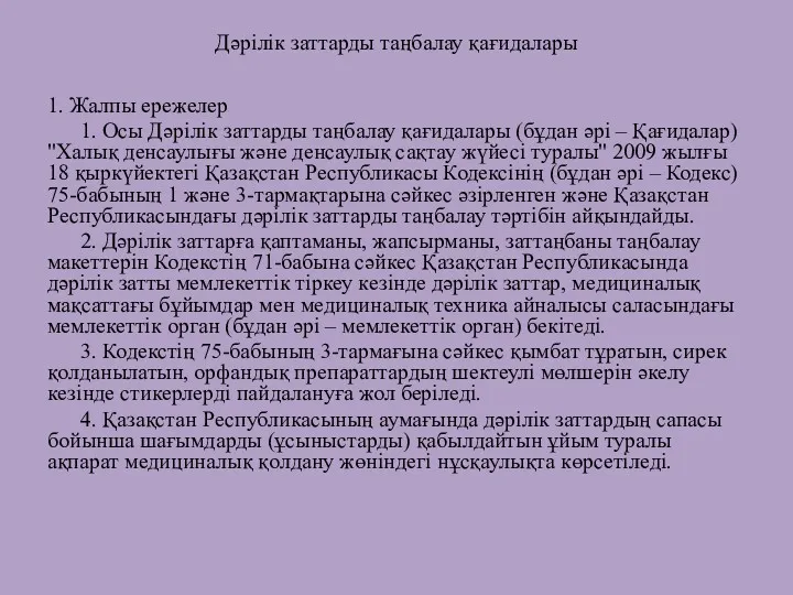 Дәрілік заттарды таңбалау қағидалары 1. Жалпы ережелер 1. Осы Дәрілік