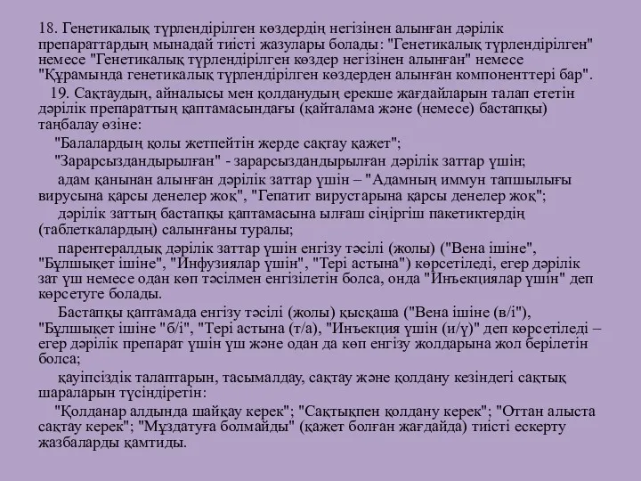 18. Генетикалық түрлендірілген көздердің негізінен алынған дәрілік препараттардың мынадай тиісті