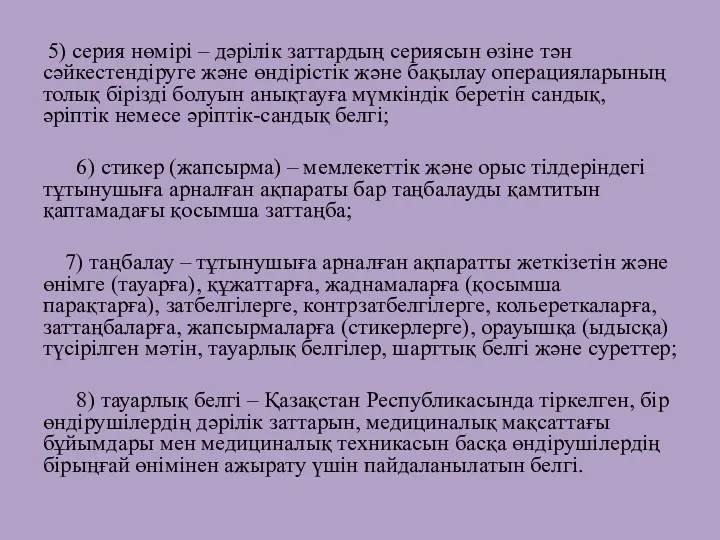 5) серия нөмірі – дәрілік заттардың сериясын өзіне тән сәйкестендіруге