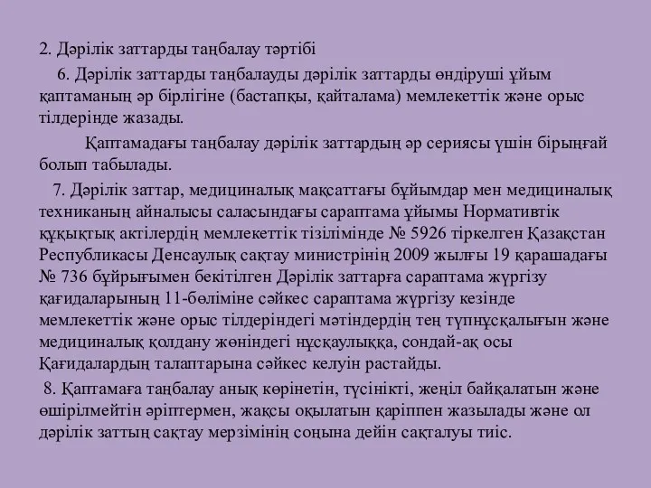 2. Дәрілік заттарды таңбалау тәртібі 6. Дәрілік заттарды таңбалауды дәрілік