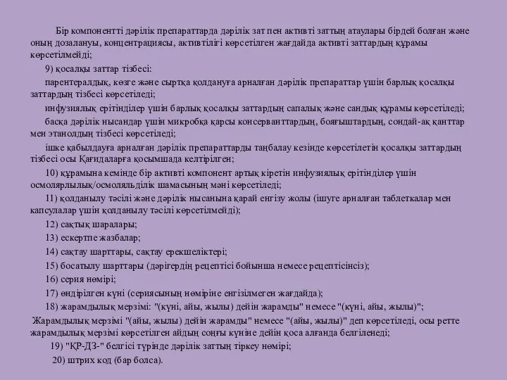 Бір компонентті дәрілік препараттарда дәрілік зат пен активті заттың атаулары